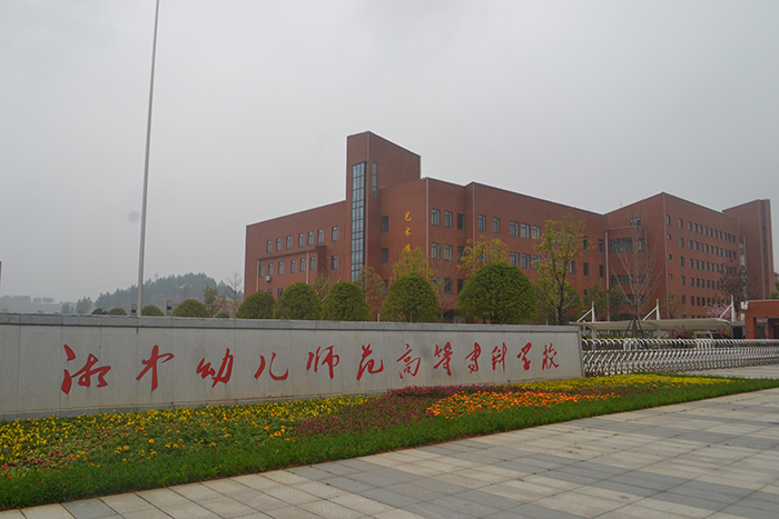 湘中幼兒師范高等?？茖W校